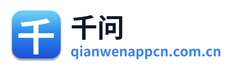 千问